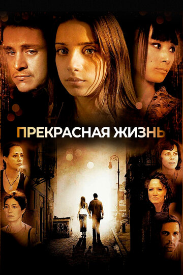 Красивая жизнь